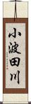 小波田川 Scroll