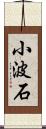 小波石 Scroll