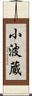 小波蔵 Scroll