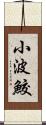 小波鮫 Scroll