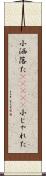 小洒落た(ateji) Scroll