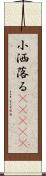 小洒落る(ateji) Scroll