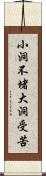小洞不堵，大洞受苦 Scroll
