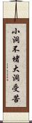 小洞不堵，大洞受苦 Scroll