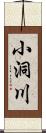 小洞川 Scroll