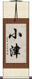 小津 Scroll