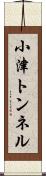 小津トンネル Scroll
