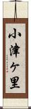 小津ヶ里 Scroll
