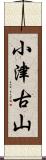 小津古山 Scroll