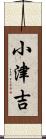 小津吉 Scroll