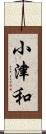 小津和 Scroll