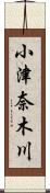 小津奈木川 Scroll