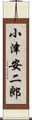 小津安二郎 Scroll