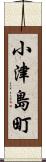 小津島町 Scroll
