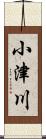 小津川 Scroll