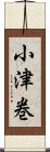 小津巻 Scroll