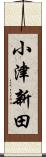 小津新田 Scroll