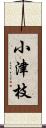 小津枝 Scroll