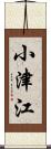 小津江 Scroll
