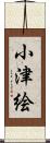 小津絵 Scroll