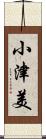 小津美 Scroll