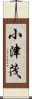小津茂 Scroll