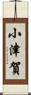 小津賀 Scroll
