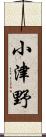 小津野 Scroll