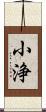小浄 Scroll