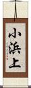 小浜上 Scroll
