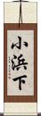 小浜下 Scroll