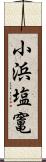小浜塩竃 Scroll
