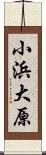 小浜大原 Scroll