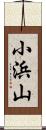 小浜山 Scroll