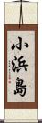 小浜島 Scroll