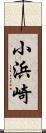 小浜崎 Scroll