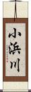 小浜川 Scroll