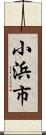 小浜市 Scroll