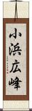 小浜広峰 Scroll