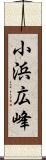 小浜広峰 Scroll