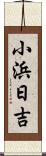 小浜日吉 Scroll