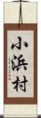 小浜村 Scroll