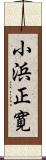 小浜正寛 Scroll