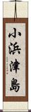 小浜津島 Scroll
