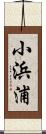 小浜浦 Scroll