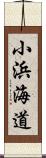 小浜海道 Scroll
