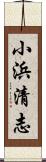 小浜清志 Scroll