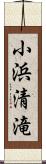 小浜清滝 Scroll
