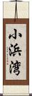 小浜湾 Scroll