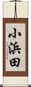 小浜田 Scroll